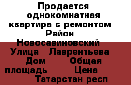 Продается однокомнатная квартира с ремонтом › Район ­ Новосавиновский  › Улица ­ Лаврентьева › Дом ­ 9 › Общая площадь ­ 37 › Цена ­ 3 300 000 - Татарстан респ., Казань г. Недвижимость » Квартиры продажа   . Татарстан респ.,Казань г.